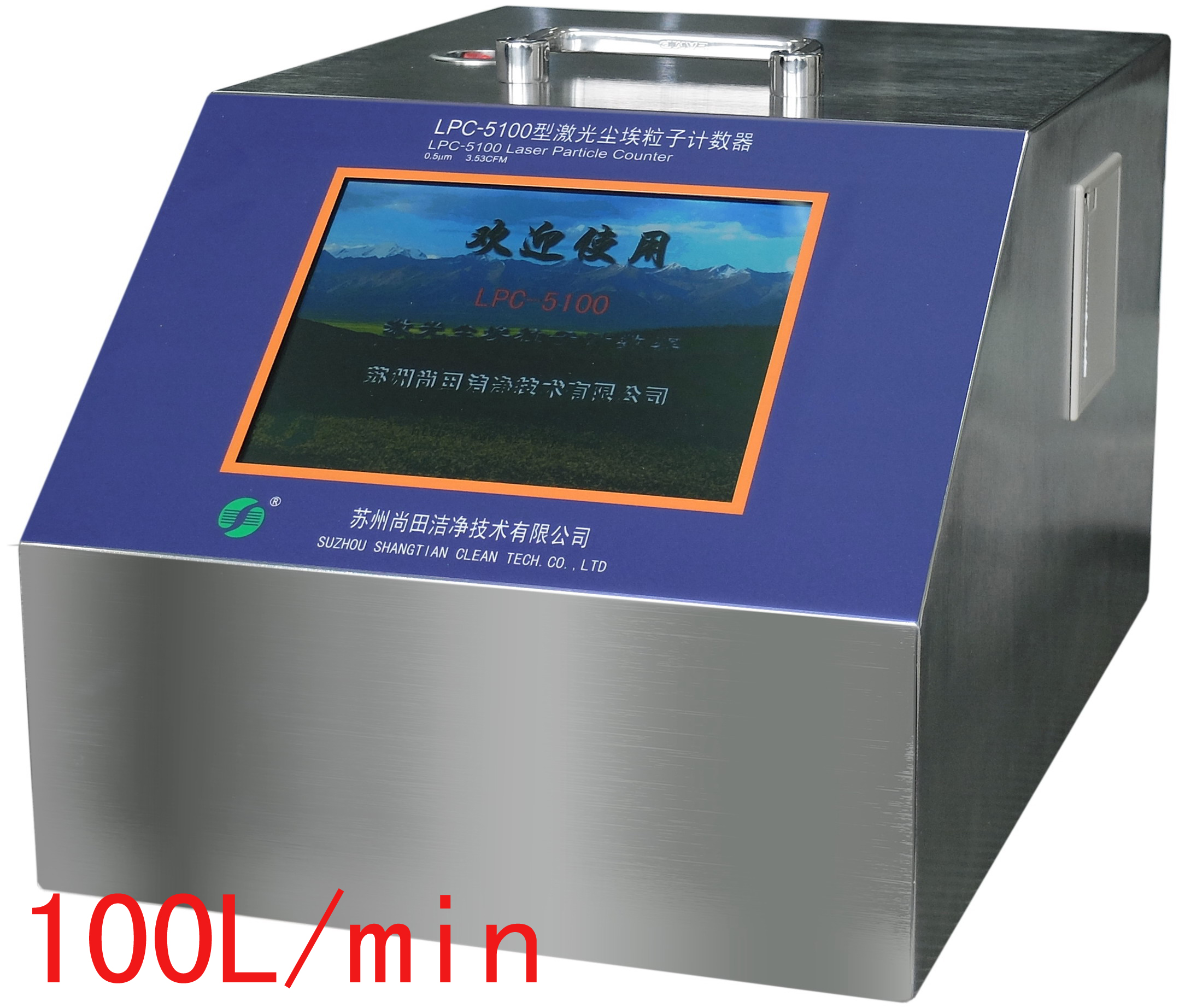 LPC-5100型大流量激光尘埃粒子计数器